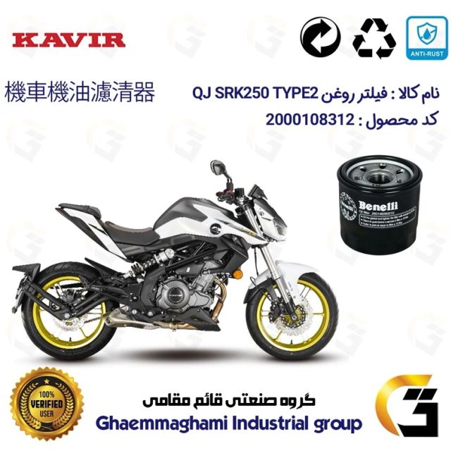 فیلتر روغن موتورسیکلت کد 1295 مناسب برای کیوجی اس آر کی 250 تیپ 2 QJ MOTOR SRK249 TYPE کویر موتور