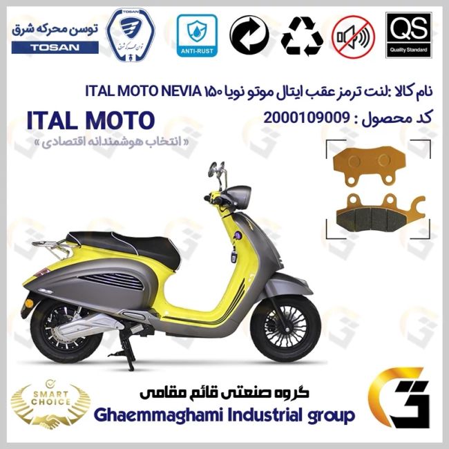 لنت دیسکی ترمز عقب موتور سیکلت کد SC0824009 مناسب برای ایتال موتو نویا ITAL MOTO NEVIA 150 (طرح وسپا) توسن موتور