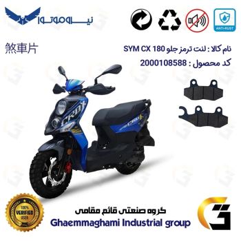 لنت دیسکی ترمز جلو موتور سیکلت  کد 1038  مناسب برای اس وای ام سی ایکس 180 SYM CX نیروموتور