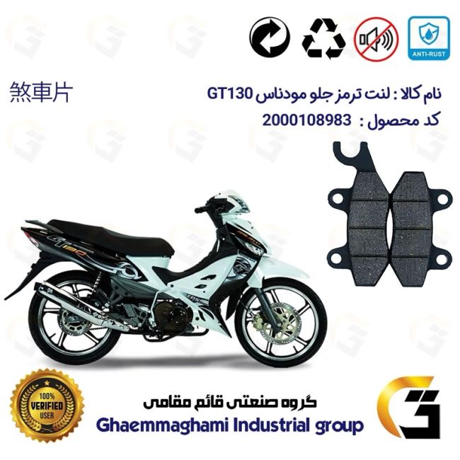 لنت دیسکی ترمز  موتورسیکلت  کد 1009  مناسب برای جلو کاواساکی (کاوازاکی) مودناس جی تی 130 KAWASAKI MODENAS GT