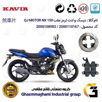 پک اقتصادی دیسک ترمز و لنت ترمز عقب موتورسیکلت کد 4970009 مناسب برای  کیوجی ان ایکس QJ MOTOR NX 150 کویر موتور