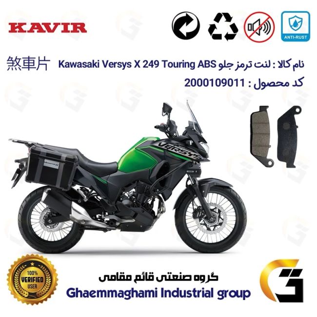 پک اقتصادی لنت ترمز جلو و عقب موتور سیکلت  کد 1009015 مناسب برای کاوازاکی ورسیس 250 Kawasaki Versys X 249 Touring ABS