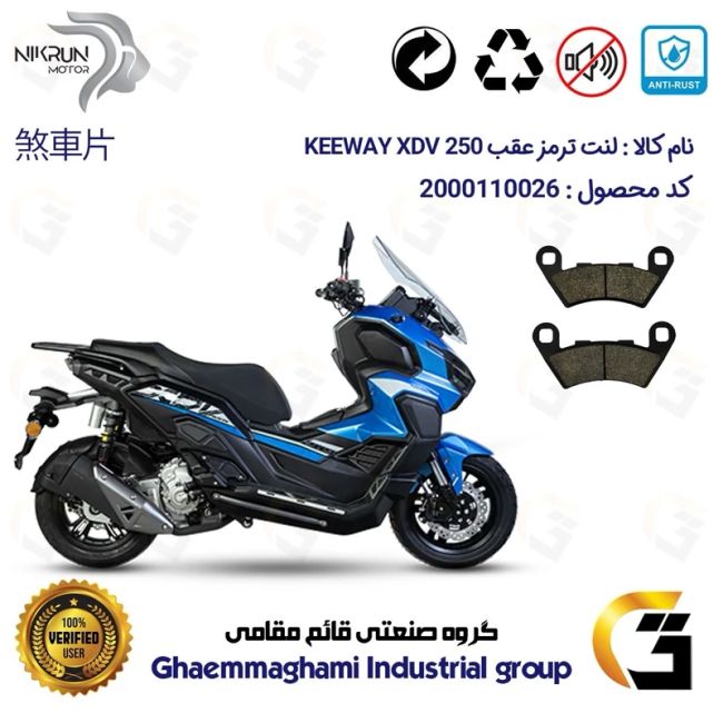 پک اقتصادی لنت ترمز جلو و عقب موتور سیکلت  کد 1349270 مناسب برای کی وی ایکس دی وی 250 KEEWAY 249 XDV نیکران موتور