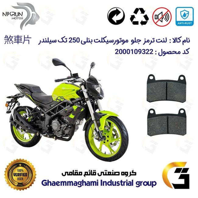 پک اقتصادی دیسک ترمز و لنت ترمز عقب و جلو موتورسیکلت کد 4930009/4960066 مناسب بنلی 250 تک سیلندر نیوفیس BENELLI TNT25 