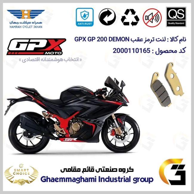 لنت دیسکی ترمز عقب موتور سیکلت  کد SC0824015 مناسب برای جی پی ایکس جی پی 200 دمون GPX GP 200 DEMON همراه سیکلت جهان