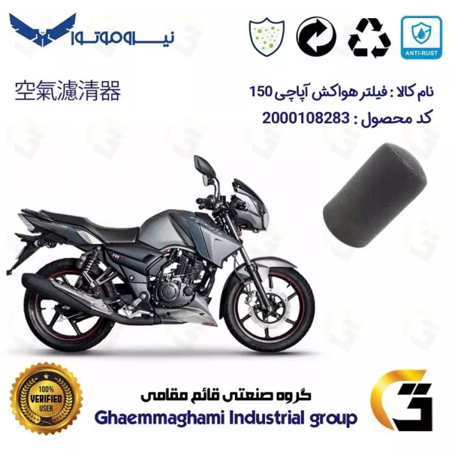 فیلتر هوا (ابر هواکش) موتورسیکلت کد 9245 مناسب برای آپاچی 150 TVS APACHE