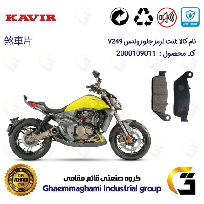پک اقتصادی لنت ترمز جلو و عقب موتور سیکلت  کد 1055015 مناسب برای زونتس وی 250 ZONTES V249 کویر موتور