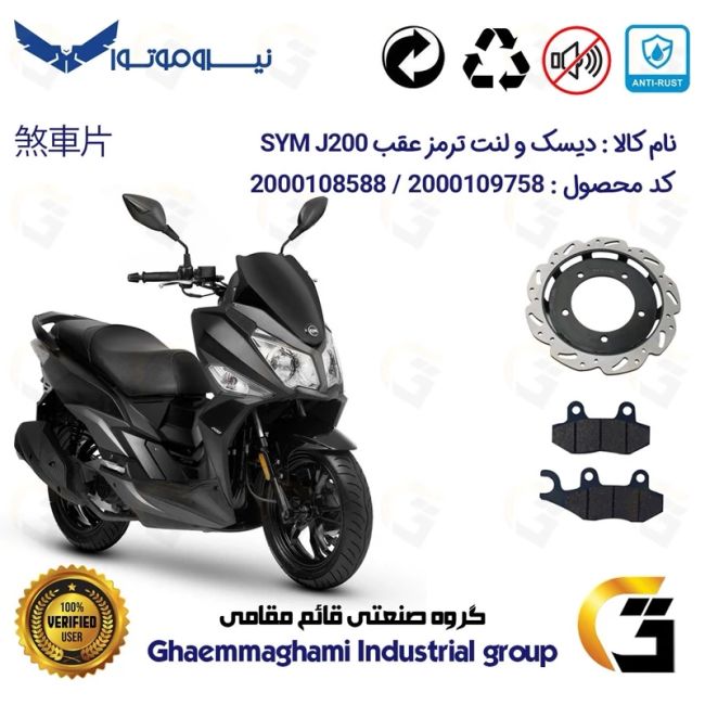 پک اقتصادی دیسک ترمز و لنت ترمز جلو موتورسیکلت کد 4860038 مناسب برای اس وای ام جی SYM J 200 نیروموتور