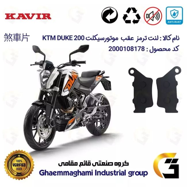 لنت دیسکی ترمز عقب موتور سیکلت  کد 1134  مناسب برای کی تی ام دوک KTM DUKE 200 کویرموتور