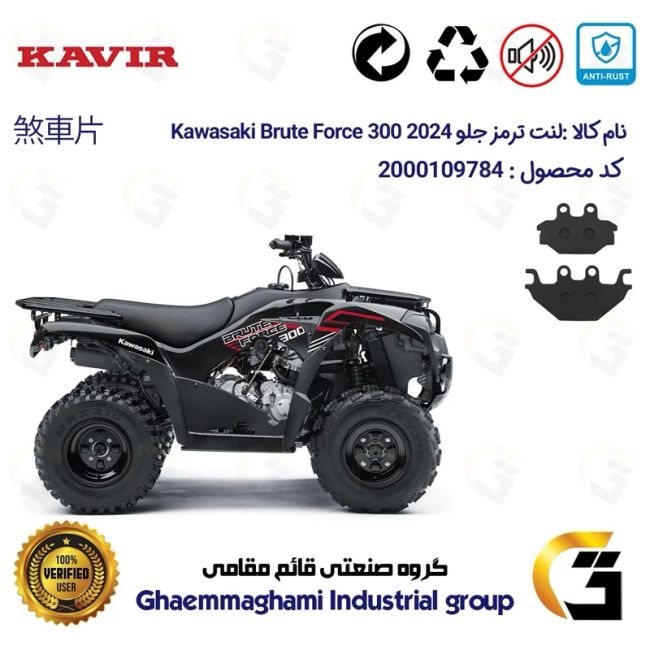 لنت دیسکی ترمز جلو موتور سیکلت چهارچرخ کد 1147 مناسب برای کاوازاکی بروت فورس KAWASAKI BRUTE FORCE 300 2024 کویر موتور