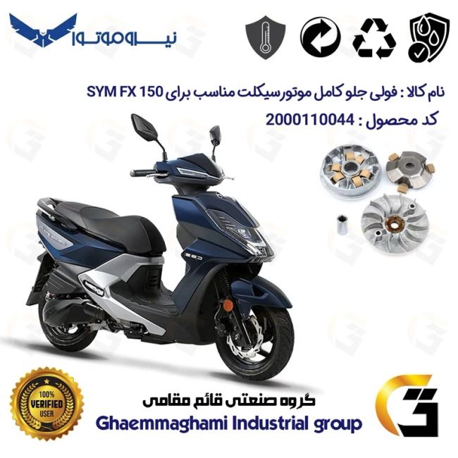 فولی (پولی) جلو کامل (کلاچ استارت) موتورسیکلت کد 0044 مناسب برای اس وای ام اس اف SYM FX 150 نیروموتور