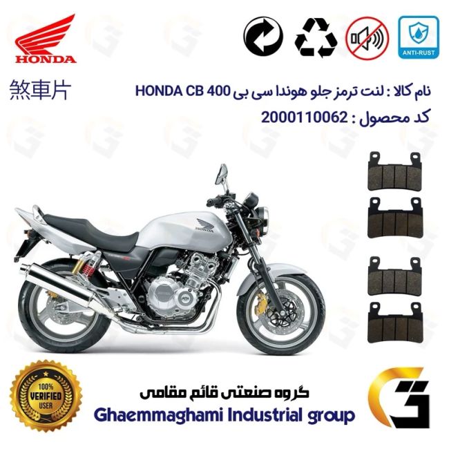 پک اقتصادی لنت ترمز جلو و عقب موتور سیکلت  کد 1055084084 مناسب برای هوندا سی بی HONDA CB 400