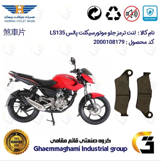 لنت دیسکی ترمز جلو موتور سیکلت  کد 1031  مناسب برای پالس ال اس BAJAJ LS 135 همراه سیکلت جهان