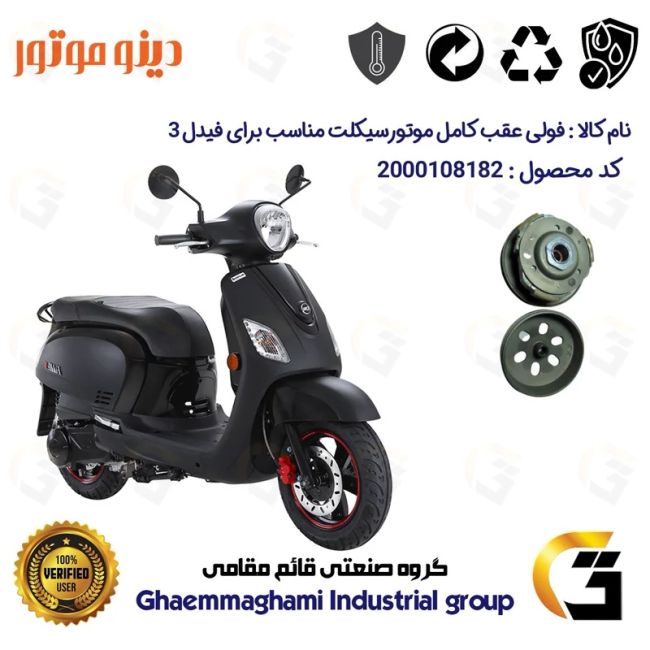فولی(پولی) عقب کامل کلاچ (درایو) موتورسیکلت کد 8283  به همراه لنت کلاچ مناسب برای اس وای ام فیدل 3 FIDDLE III دینو موتور