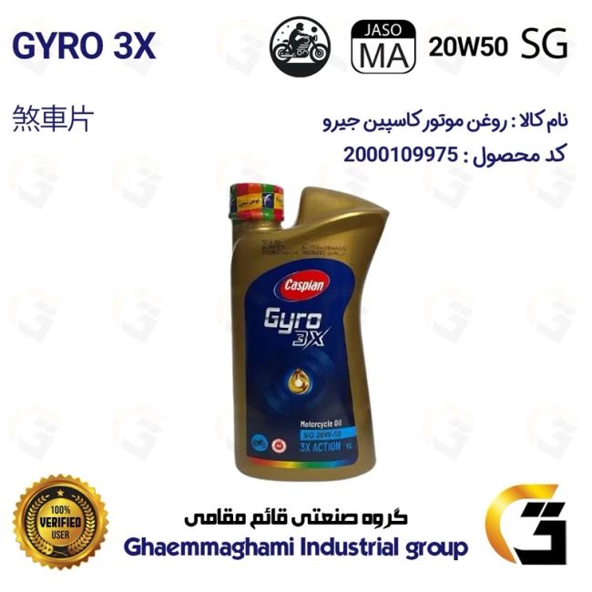 روغن موتور کاسپین جیرو کد 929443 CASPIAN 20W50 JASO MA SG 3X ACTION یک لیتری مناسب برای رگال رپتور دیتونا 250 DAYTONA