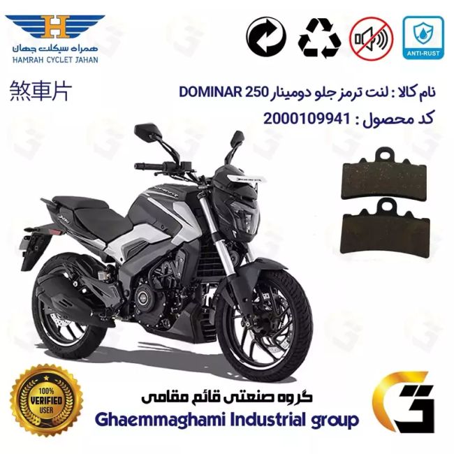 لنت دیسکی ترمز جلو موتور سیکلت  کد 1179 مناسب برای دومینار 250 BAJAJ DOMINAR همراه سیکلت جهان
