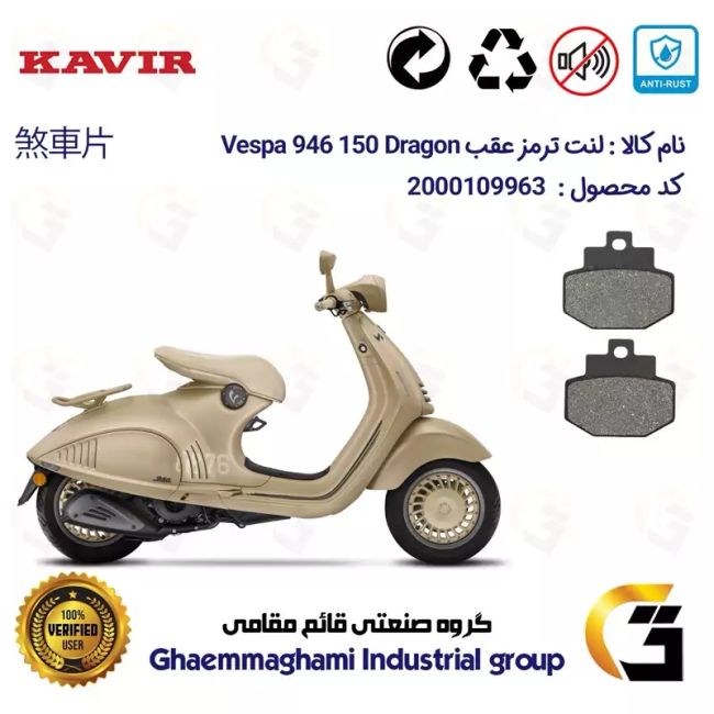 لنت دیسکی ترمز عقب موتور سیکلت  کد 1123 مناسب برای پیاجیو وسپا دراگون 946 150 سی سی Vespa 946 150 Dragon کویر موتور