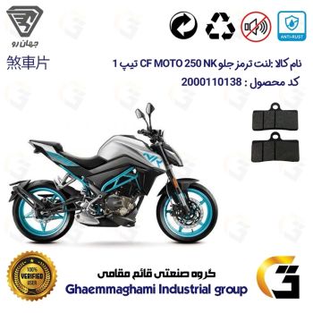 لنت دیسکی ترمز جلو موتور سیکلت  کد 1305  مناسب برای سی اف 250 ان کی  CF 250 NK تیپ 1 جهان رو