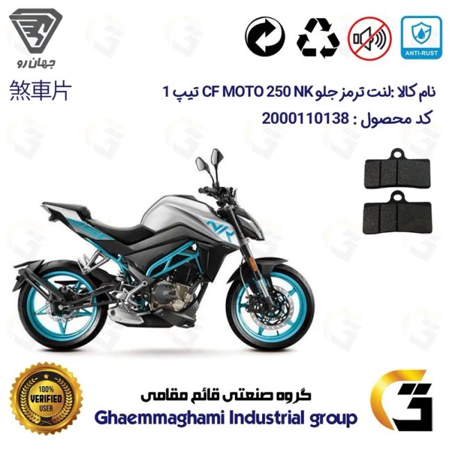 لنت دیسکی ترمز جلو موتور سیکلت  کد 1305  مناسب برای سی اف 250 ان کی  CF 250 NK تیپ 1 جهان رو