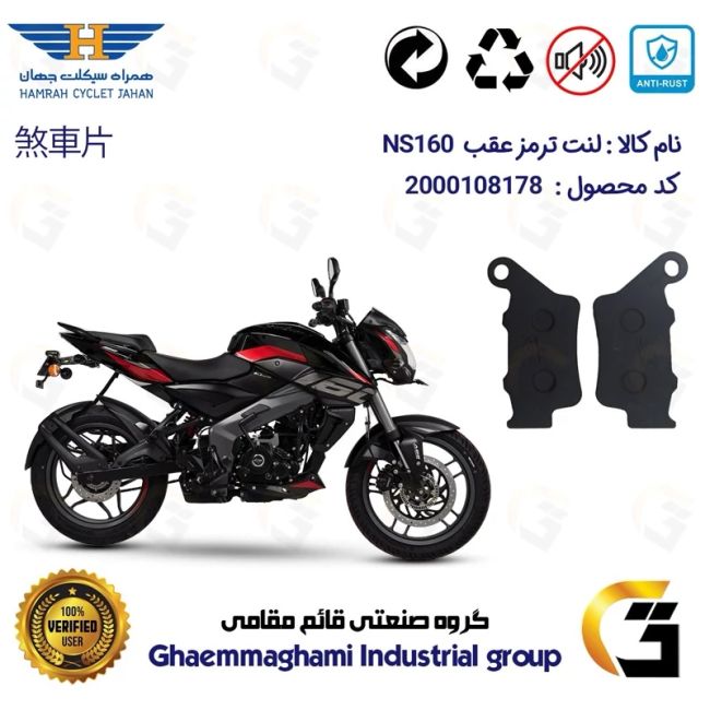 لنت دیسکی ترمز عقب موتور سیکلت  کد 1134  مناسب برای ان اس BAJAJ PULSAR NS160 همراه سیکلت جهان