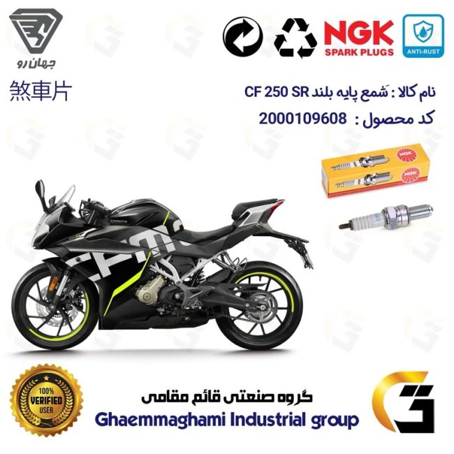 شمع پایه بلند موتورسیکلت کد 9136 مناسب برای سی اف CFMOTO CF 250 SR برند ان جی کا NGK