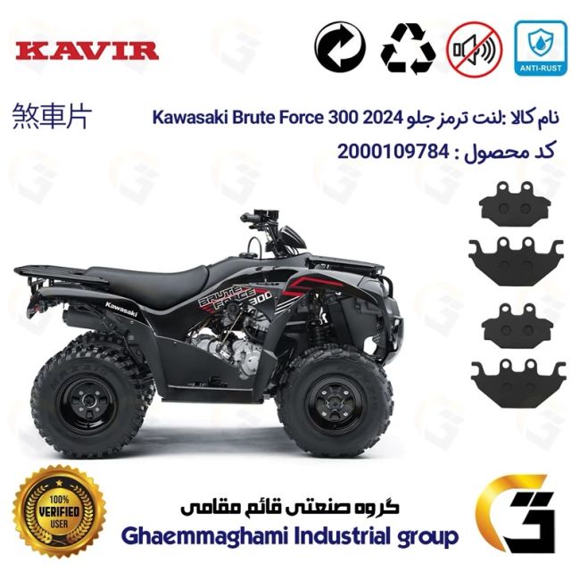 لنت دیسکی ترمز جلو موتورسیکلت چهارچرخ کد 1147147 مناسب برای کاوازاکی بروت فورس KAWASAKI BRUTE FORCE 300 2024 بسته دوعددی
