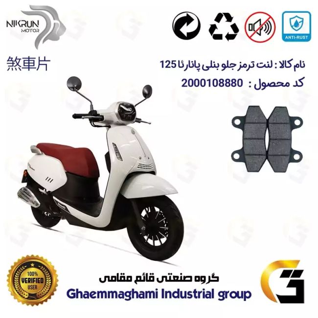 لنت دیسکی ترمز جلو موتور سیکلت  کد 1018  مناسب برای بنلی پانارئا BENELLI PANAREA 125 نیکران موتور