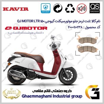 لنت دیسکی ترمز جلو موتورسیکلت کد SC0824062 مناسب برای کیوجی ال تی آر QJ MOTOR LTR 150 کویر موتور