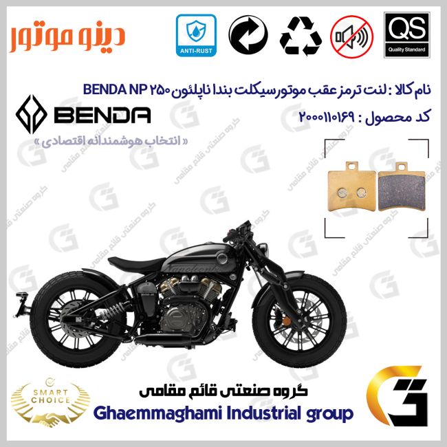 لنت دیسکی ترمز عقب موتور سیکلت کد SC0824050 مناسب برای دینو بندا ناپلئون 250 BENDA NAPOLEON NP 250 دینو موتور