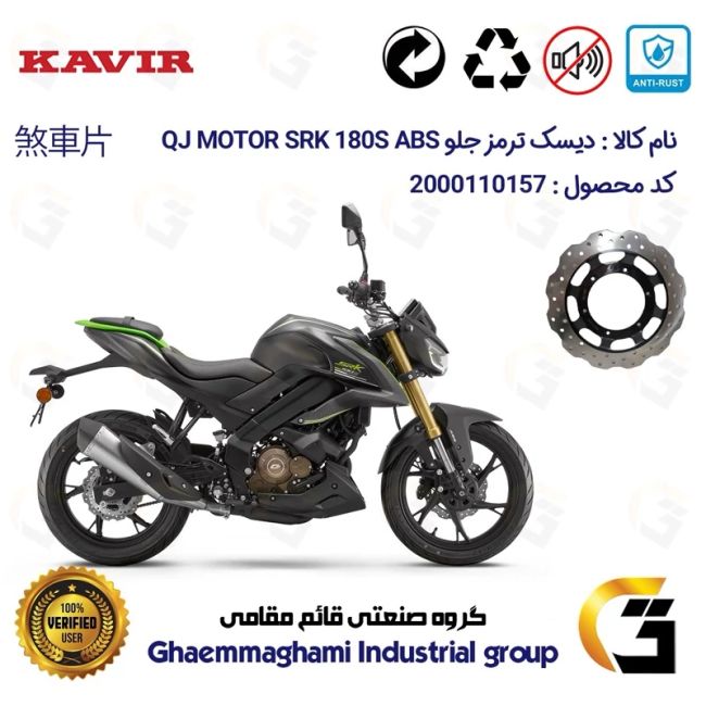 دیسک ترمز جلو موتورسیکلت کد 4960 مناسب برای کیوجی اس آر کی 180 اس QJ MOTOR SRK 180S ABS کویر موتور