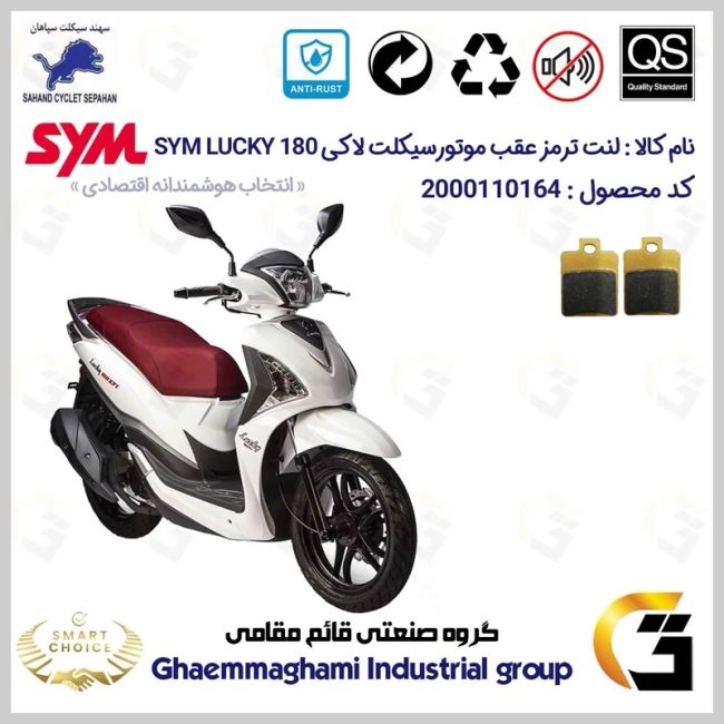لنت دیسکی ترمز عقب موتور سیکلت  کد SC0824118 مناسب برای اس وای ام لاکی SYM LUCKY 180 سهند سیکلت سپاهان