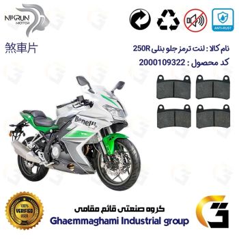 لنت دیسکی ترمز جلو موتور سیکلت کد 1066066 برای بنلی 250 (249) آر BENELLI 250R (بنلی ریس) نیکران موتور بسته دو عددی