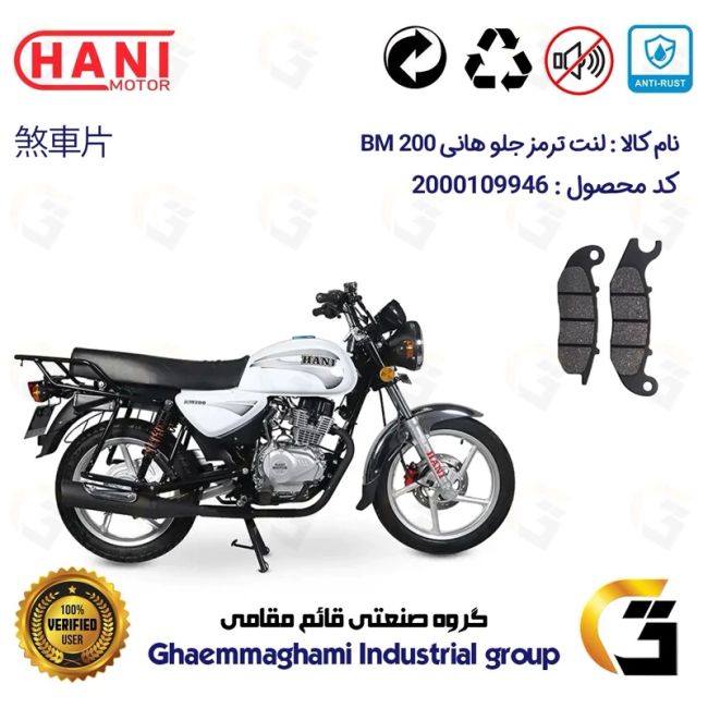 لنت دیسکی ترمز جلو موتور سیکلت  کد 1026 مناسب برای هانی بی ام HANI BM 200 (طرح بوکسر) هانی موتور