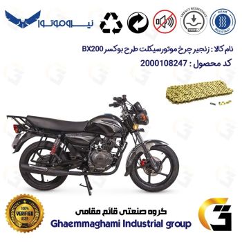 زنجیر موتورسیکلت رنگ طلایی کد 1428132 مناسب برای بی ایکس NMS BX200 (طرح بوکسر) نیروموتور