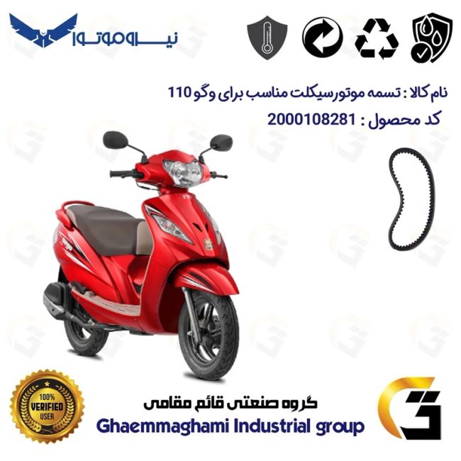 تسمه موتورسیکلت کد 17212030 مناسب برای وگو 110 TVS WEGO نیروموتور