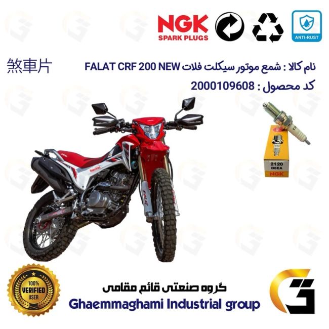 شمع پایه بلند موتورسیکلت کد 9136 مناسب برای تریل فلات سی آر اف 200 FALAT CRF 200 NEW نیوفیس برند ان جی کا NGK