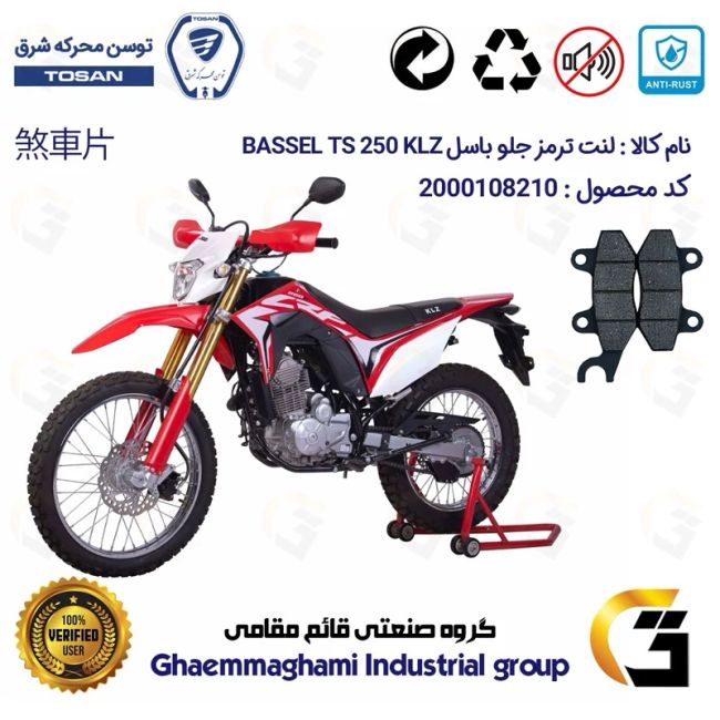 پک اقتصادی لنت ترمز جلو و عقب موتور سیکلت کد 1015010 مناسب برای تریل باسل تی اس 250 BASSEL TS 249 KLZ(طرح CRF)توسن موتور