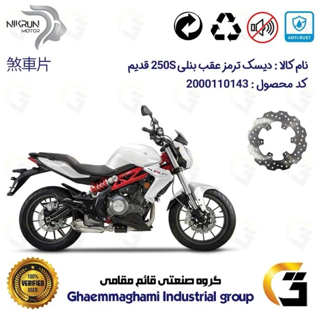 دیسک ترمز عقب موتورسیکلت کد 4940 مناسب برای بنلی 250 جفت سیلندر قدیم BENELLI 250S (بنلی 300) نیکران موتور