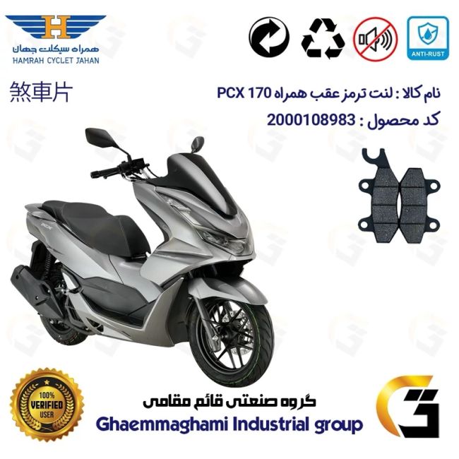 پک اقتصادی لنت ترمز جلو و عقب موتور سیکلت  کد 1009018 مناسب برای همراه پی سی ایکس HAMRAH PCX 170 (طرح PCX) همراه سیکلت