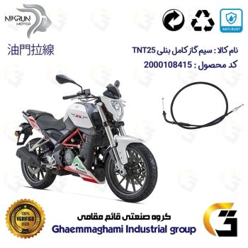 سیم گاز کامل موتورسیکلت کد 200210 مناسب برای بنلی 250 تک سیلندر قدیم BENELLI TNT 25 نیکران موتور