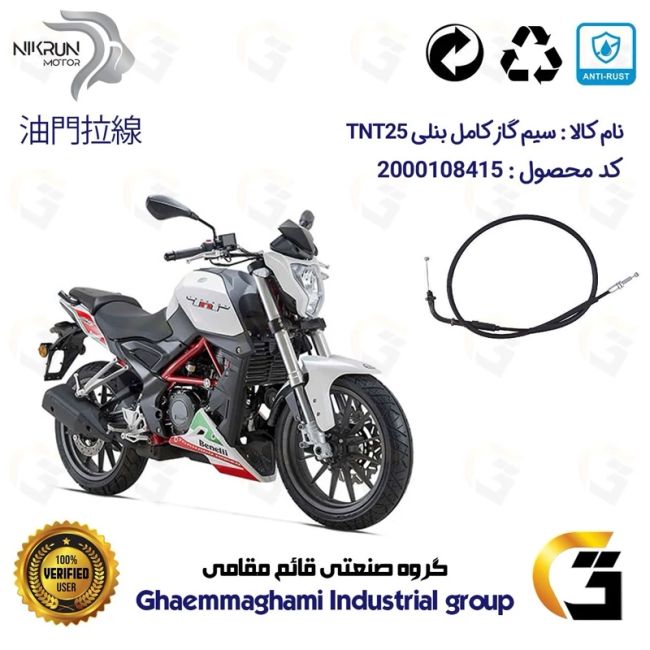 سیم گاز کامل موتورسیکلت کد 200210 مناسب برای بنلی 250 تک سیلندر قدیم BENELLI TNT 25 نیکران موتور