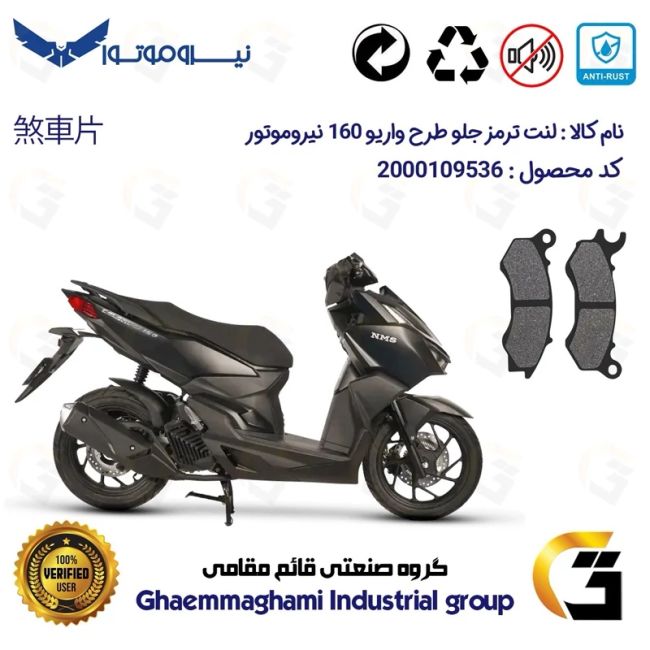 لنت دیسکی ترمز جلو موتور سیکلت کد 1062 مناسب برای گلکسی سی ال GALAXY CL 160 (طرح کلیک) نسخه فول رادیات دار نیروموتور