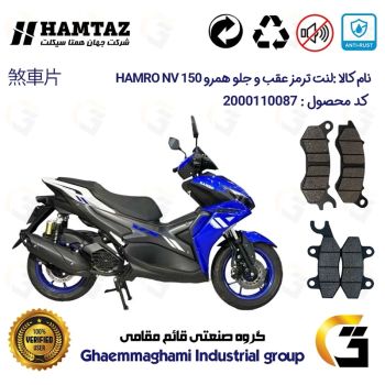 پک اقتصادی لنت ترمز جلو و عقب موتور سیکلت  کد 1009240 مناسب برای همرو ان وی HAMRO NV 150 (طرح آیروکس 155)  همتاز موتور