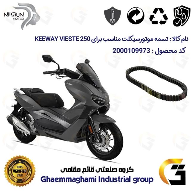 تسمه موتورسیکلت کد 9975J01 مناسب برای کی وی ویسته KEEWAY VIESTE 250 نیکران موتور