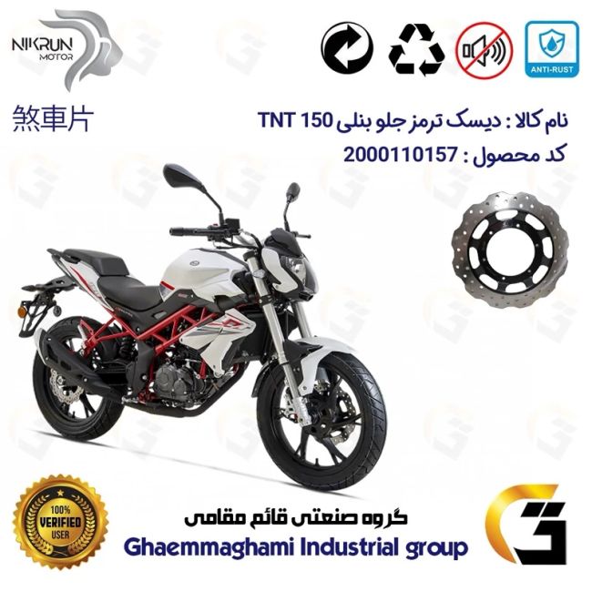 پک اقتصادی دیسک ترمز و لنت ترمز جلو موتورسیکلت کد 4960066 مناسب برای بنلی 150 نیوفیس BENELLI TNT150 نیکران موتور