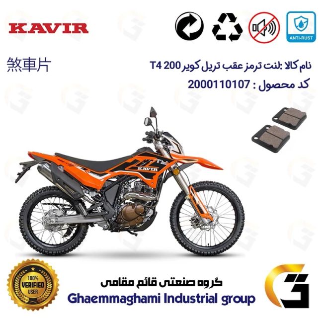 پک اقتصادی لنت ترمز جلو و عقب موتور سیکلت  کد 1008010 مناسب برای تریل کویر تی4 200 KAVIR T4 کویر موتور