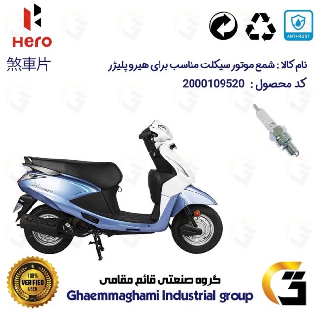 شمع پایه کوتاه موتورسیکلت کد 9139 مناسب برای هیرو پلیژر HERO PLEASURE کثیر موتور