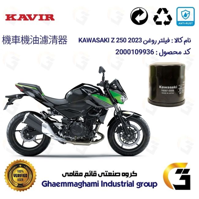 فیلتر روغن موتورسیکلت کد 355 مناسب کاواساکی (کاوازاکی) زد 250  KAWASAKI Z 248 N ABS 2024 کویرموتور 