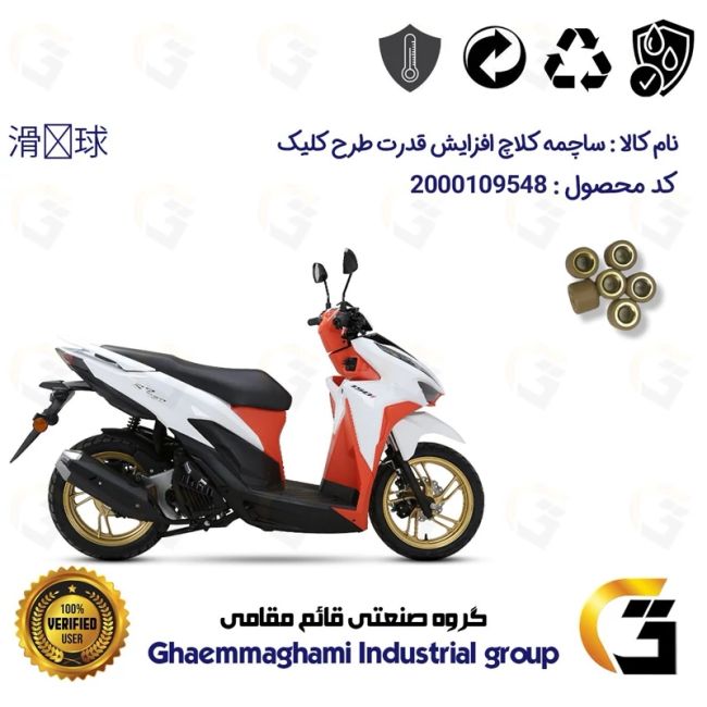 پک اقتصادی تسمه و ساچمه کلاچ افزایش قدرت موتورسیکلت کد 1835203095951 مناسب برای طرح کلیک HICLICK 