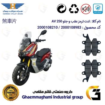 پک اقتصادی لنت ترمز جلو و عقب موتور سیکلت  کد 1009010 مناسب برای ای وی 250 HAMRAH JAHAN AV 249 (طرح ADV 250) همراه سیکلت
